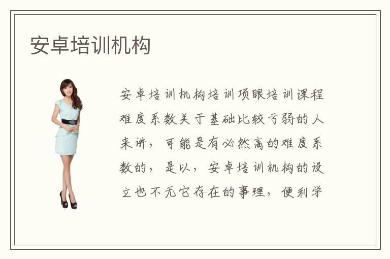 安卓培训机构的设立也不无它存在的事理
