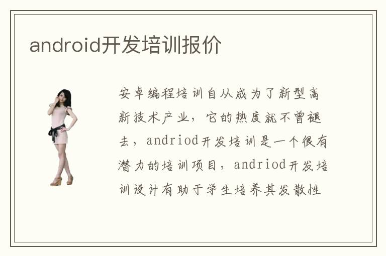 andriod开发培训是一个很有潜力