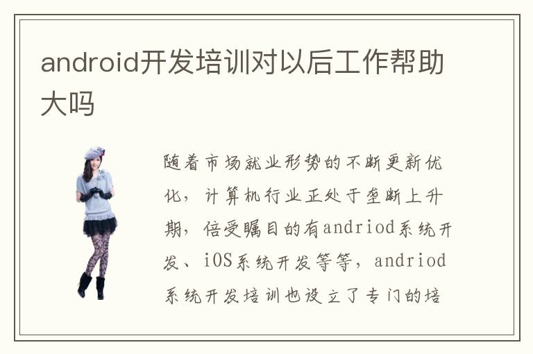 倍受瞩目的有andriod系统开发